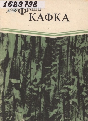 Обложка Электронного документа: В исправительной колонии; Превращение