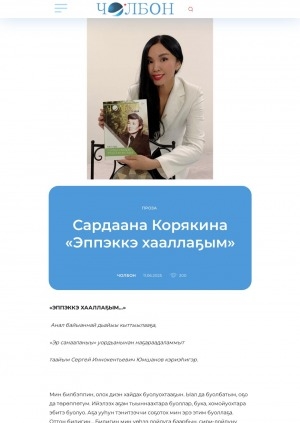 Обложка Электронного документа: Эппэккэ хааллаҕым: [анал байыаннай дьайыы кыттыылааҕа, "Эр санааланыы" уордьанынан наҕараадаламмыт Сергей Иннокентьевич Юмшанов кэриэһигэр]