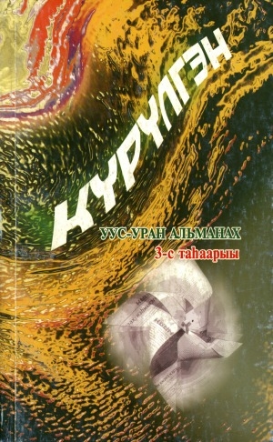 Обложка Электронного документа: Күрүлгэн: уус-уран альманах
