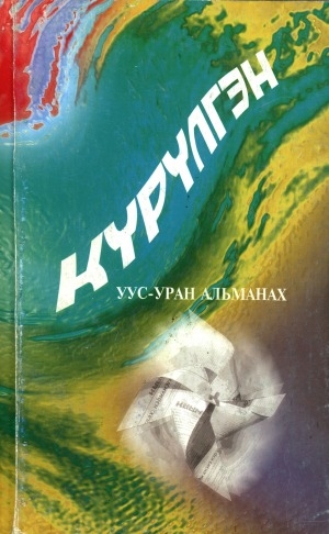 Обложка Электронного документа: Күрүлгэн: уус-уран альманах