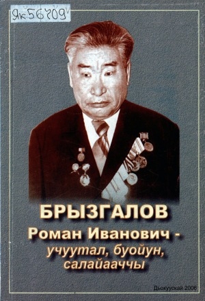 Обложка Электронного документа: Брызгалов Роман Иванович - учуутал, буойун, салайааччы
