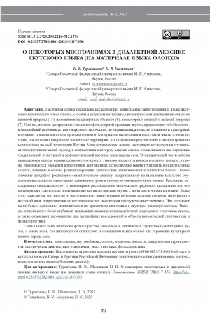 Обложка Электронного документа: О некоторых монголизмах в диалектной лексике якутского языка (на материале языка олонхо) = On certain Mongolic loanword in the dialectal lexicon of the Yakut language (based on the language of olonkho)