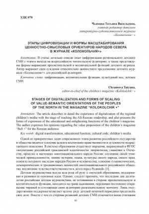 Обложка Электронного документа: Этапы цифровизации и формы масштабирования ценностно-смысловых ориентиров народов севера в журнале "Колокольчик+" = Stages of digitalization and forms of scaling of value-semantic orientations of the peoples of the North in the magazine “Kolokolchik +”