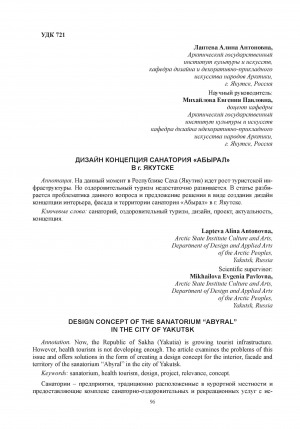 Обложка Электронного документа: Дизайн концепция санатория "Абырал" в г. Якутске = Design concept of the sanatorium “Abyral” in the city of Yakutsk
