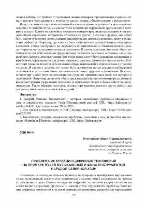 Обложка Электронного документа: Проблема интеграции цифровых технологий на примере музея музыкальных и фоно инструментов народов Северной Азии = The problem of integration of digital technologies on the example of the museum of musical and phono instruments of the peoples of Northern Asia