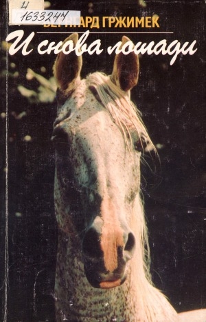 Обложка Электронного документа: И снова лошади