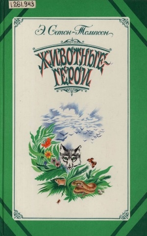 Обложка Электронного документа: Моя жизнь; Животные-герои; Судьба гонимых; Мои дикие друзья
