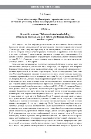 Обложка Электронного документа: Научный семинар "Этноориентированная методика обучения русскому языку как неродному и как иностранному: семиотический аспект" = Scientific seminar “Ethno-oriented methodology of teaching Russian as a non-native and foreign language: semiotic aspect”