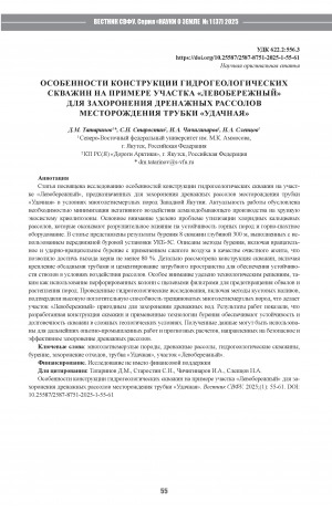 Обложка Электронного документа: Особенности конструкции гидрогеологических скважин на примере участка "Левобережный" для захоронения дренажных рассолов месторождения трубки "Удачная" = Features of hydrogeologic wells design: the case of the Levoberezhny site for burial of drainage brines of the Udachnaya pipe deposit