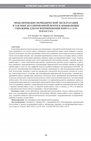 Обложка Электронного документа: Моделирование периодической эксплуатации и закачки дегазированной нефти в добывающие скважины для расформирования конуса газа в пластах = Modeling of periodic operation and injection of degassed oil into production wells to disband the gas cone in reservoirs