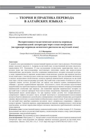 Обложка Электронного документа: Экспрессивно-стилистические аспекты перевода национальной литературы через язык-посредник (на примере перевода казахского рассказа на якутский язык) = Expressive and stylistic aspects of translating national literature through an intermediary language: the case of translating a Kazakh story into the Yakut language