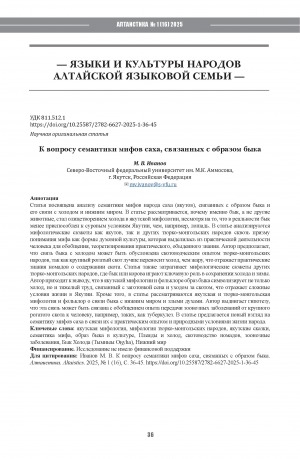 Обложка Электронного документа: К вопросу семантики мифов саха, связанных с образом быка = On the semantics of the Sakha myths related to the image of the bull