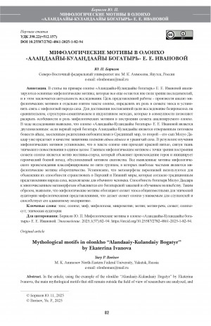 Обложка Электронного документа: Мифологические мотивы в олонхо "Аландаайы-Куландаайы богатырь" Е. Е. Ивановой = Mythological motifs in olonkho “Alandaaiy-Kulandaiy Bogatyr” by Ekaterina Ivanova