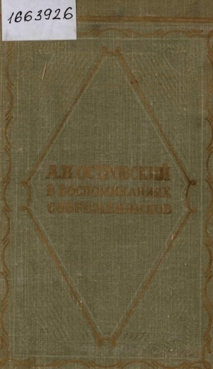 Обложка Электронного документа: А. Н. Островский в воспоминаниях современников