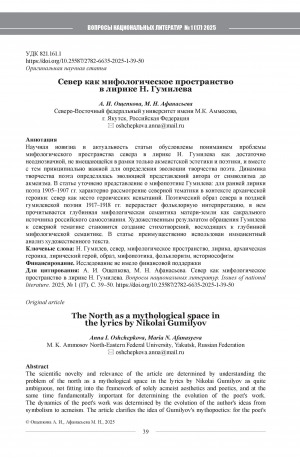 Обложка Электронного документа: Север как мифологическое пространство в лирике Н. Гумилева = The North as a mythological space in the lyrics by Nikolai Gumilyov