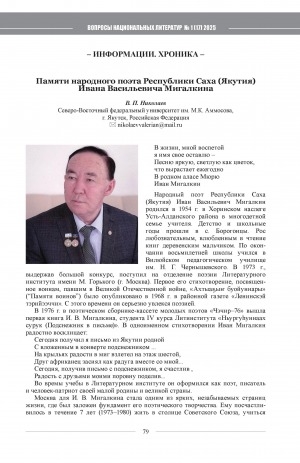 Обложка Электронного документа: Памяти народного поэта Республики Саха (Якутия) Ивана Васильевича Мигалкина = In memory of the people’s poet of the Sakha Republic (Yakutia) Ivan Migalkin