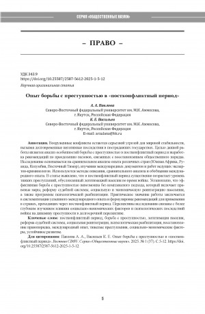 Обложка Электронного документа: Опыт борьбы с преступностью в "постконфликтный период" = Experience of combating crime in the "post-conflict period"