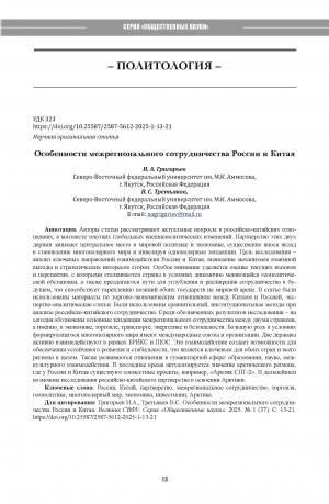 Обложка Электронного документа: Особенности межрегионального сотрудничества России и Китая = Peculiarities of Interregional Cooperation between Russia and China