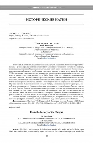 Обложка Электронного документа: Из истории тунгусов = From the history of the Tungus