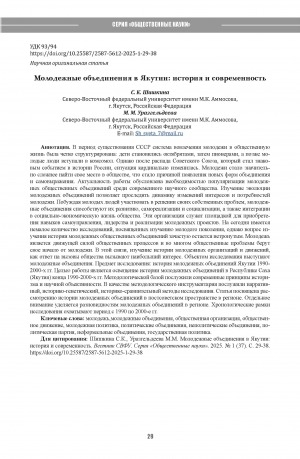 Обложка Электронного документа: Молодежные объединения в Якутии: история и современность = Youth associations in Yakutia: history and modernity