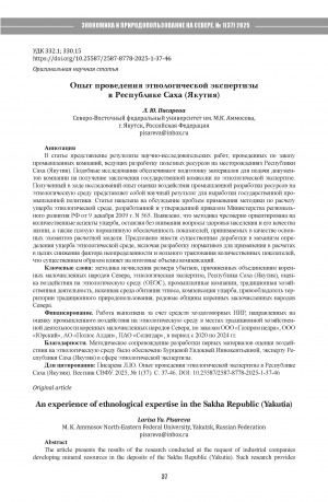 Обложка Электронного документа: Опыт проведения этнологической экспертизы в Республике Саха (Якутия) = An experience of ethnological expertise in the Sakha Republic (Yakutia)