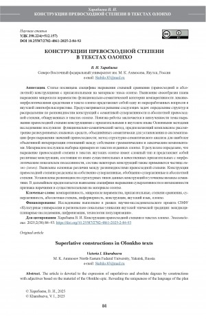 Обложка Электронного документа: Конструкции превосходной степени в текстах олонхо = Superlative constructions in Olonkho texts