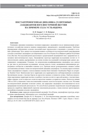 Обложка Электронного документа: Постантропогенная динамика селитебных ландшафтов юго-восточной Якутии на примере села Усть-Юдома = Post-anthropogenic dynamics of rural landscapes of southeastern Yakutia in the case of Ust-Yudoma village