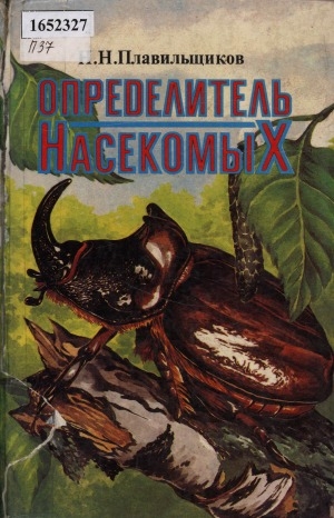Обложка Электронного документа: Определитель насекомых: краткий определитель наиболее распространенных насекомых европейской части России