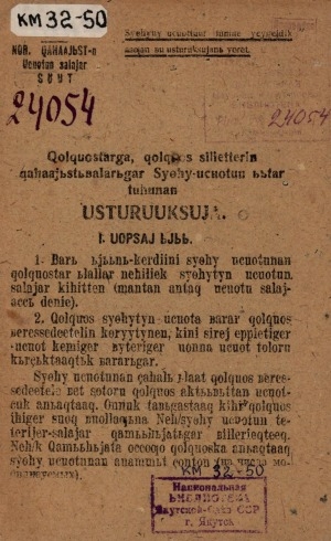 Обложка Электронного документа: Холхуостарга, холхуос чилиэттэрин хаһаайыстыбатыгар сүөһү-учуотун ыытар туһунан устурууксуйа