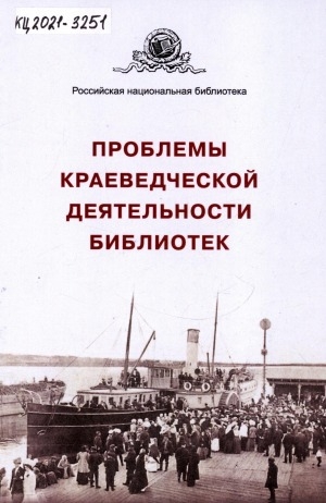 Обложка Электронного документа: Проблемы краеведческой деятельности библиотек: сборник статей и материалов <br/> Вып. 6
