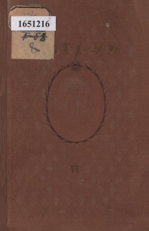 Обложка Электронного документа: Собрание сочинений: в 6 томах <br/> Т. 6. Арабески. Статьи 1829-1839. Выбранные места из переписки с друзьями