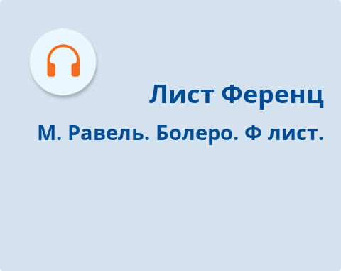 Обложка Электронного документа: Тассо: симфоническая поэма. [аудиозапись]