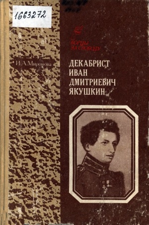 Обложка Электронного документа: Декабрист Иван Дмитриевич Якушкин: книга для учащихся