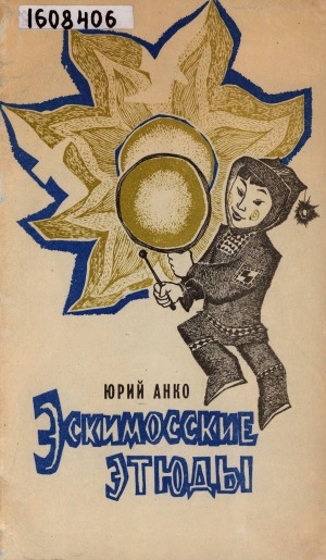 Обложка Электронного документа: Эскимосские этюды: стихи