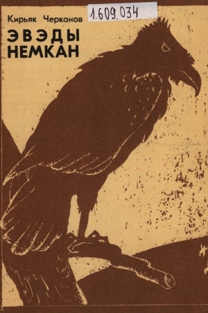 Обложка Электронного документа: Эвэды немкан = Сказки Севера