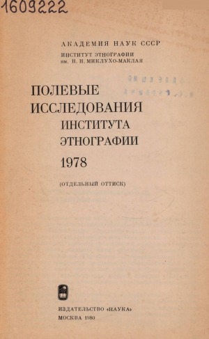 Обложка Электронного документа: Коряки Североэвенского р-на Магаданской области: [отдельный оттиск]