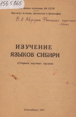Обложка Электронного документа: Изучение языков Сибири: (сборник научных трудов)