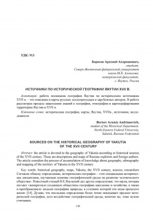 Обложка Электронного документа: Источники по исторической географии Якутии XVII в. = Sources on the historical geography of Yakutia of the XVII century