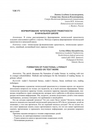 Обложка Электронного документа: Формирование читательской грамотности в начальной школе = Formation of functional literacy based on text work