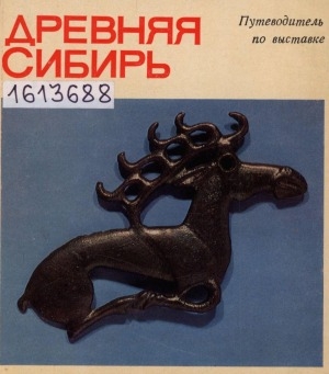 Обложка Электронного документа: Древняя Сибирь: [путеводитель по выставке "Культура и искусство древнего населения Сибири VII в. до н. э. - XIII в. н. э."]