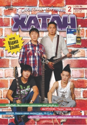 Обложка Электронного документа: Хатан: ыччат сайдам сурунаала