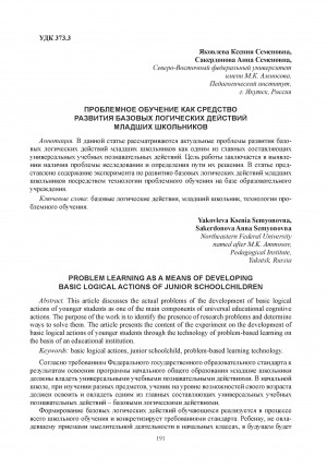 Обложка Электронного документа: Проблемное обучение как средство развития базовых логических действий младших школьников = Problem learning as a means of developing basic logical actions of junior schoolchildren