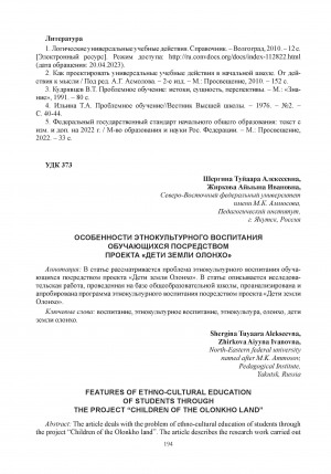 Обложка Электронного документа: Особенности этнокультурного воспитания обучающихся посредством проекта "Дети земли Олонхо" = Features of ethno-cultural education of students through the project “Children of the Olonkho land”