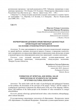 Обложка Электронного документа: Формирование духовно-нравственных ценностных ориентаций обучающихся на основе этнокультурного воспитания = Formation of spiritual and moral value orientations of students on the basis of ethno-cultural education