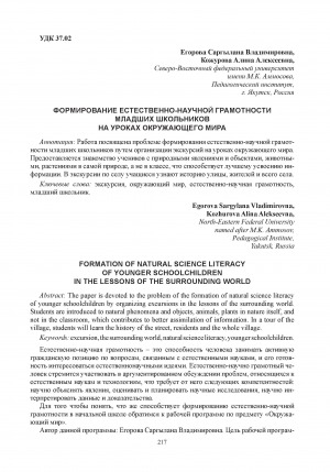Обложка Электронного документа: Формирование естественно-научной грамотности младших школьников на уроках окружающего мира = Formation of natural science literacy of younger schoolchildren in the lessons of the surrounding world