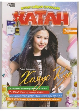 Обложка Электронного документа: Хатан: ыччат сайдам сурунаала