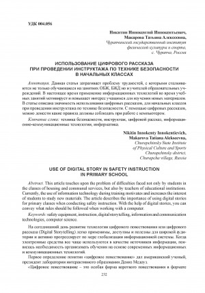 Обложка Электронного документа: Использование цифрового рассказа при проведении инструктажа по технике безопасности в начальных классах = Use of digital story in safety instruction in primary school