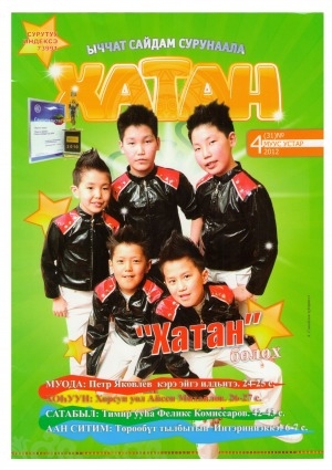 Обложка Электронного документа: Хатан: ыччат сайдам сурунаала