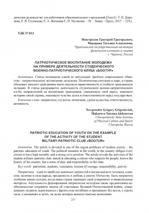 Обложка Электронного документа: Патриотическое воспитание молодежи на примере деятельности студенческого военно-патриотического клуба "Боотур" = Patriotic education of youth on the example of the activity of the student military-patriotic club "Bootur"
