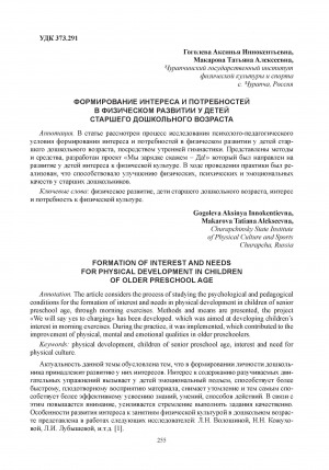 Обложка Электронного документа: Формирование интереса и потребностей в физическом развитии у детей старшего дошкольного возраста = Formation of interest and needs for physical development in children of older preschool age